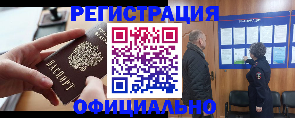 прописка в квартире в Абакане