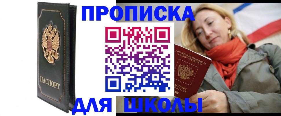 временная регистрация для школы в Абакане